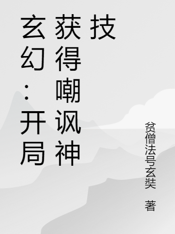 玄幻：開局獲得嘲諷神技肖然（肖然）全文免費閱讀無彈窗大結(jié)局_（肖然）玄幻：開局獲得嘲諷神技小說最新章節(jié)列表_筆趣閣（肖然）