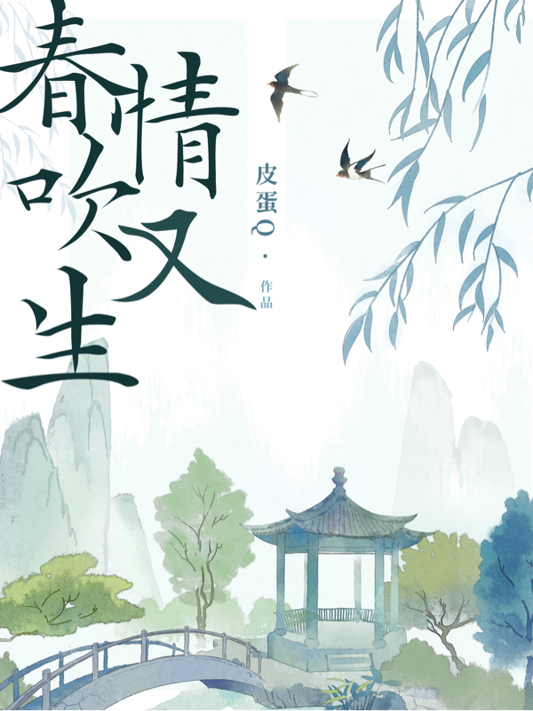 何振君北一（春情吹又生）全文免費閱讀無(wú)彈窗大結局_(何振君北一)春情吹又生免費閱讀全文最新章節列表_筆趣閣（何振君北一）