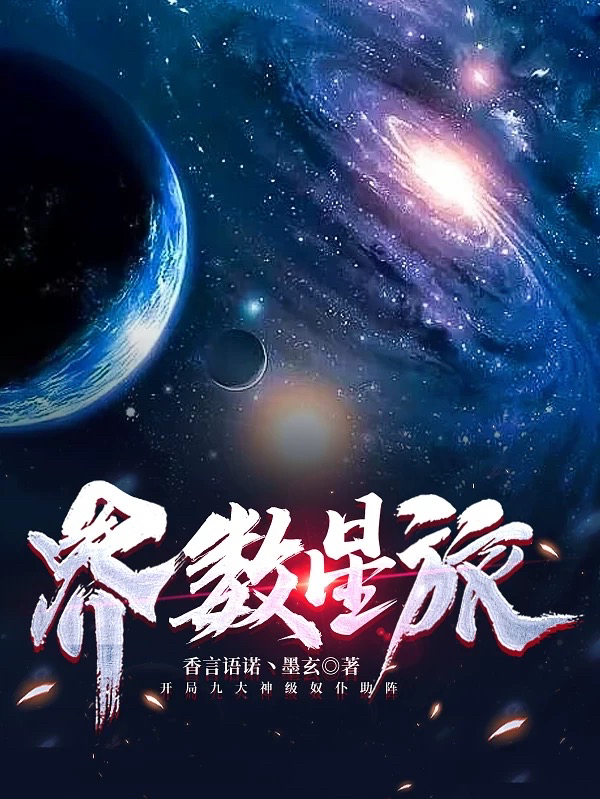 界數(shù)星旅全文（界數(shù)景逸）全文免費閱讀無彈窗大結(jié)局_（界數(shù)景逸）界數(shù)星旅小說最新章節(jié)列表_筆趣閣（界數(shù)星旅）