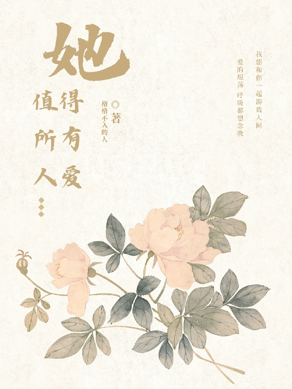 她，值得所有人愛（華水心華容時(shí)）全文免費(fèi)閱讀無彈窗大結(jié)局_（她，值得所有人愛）華水心華容時(shí)最新章節(jié)列表_筆趣閣（她，值得所有人愛）