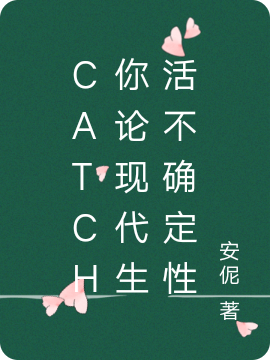 關(guān)如若（catch你論現(xiàn)代生活不確定性）全文免費閱讀無彈窗大結(jié)局_(關(guān)如若)catch你論現(xiàn)代生活不確定性免費閱讀全文最新章節(jié)列表_筆趣閣（關(guān)如若）