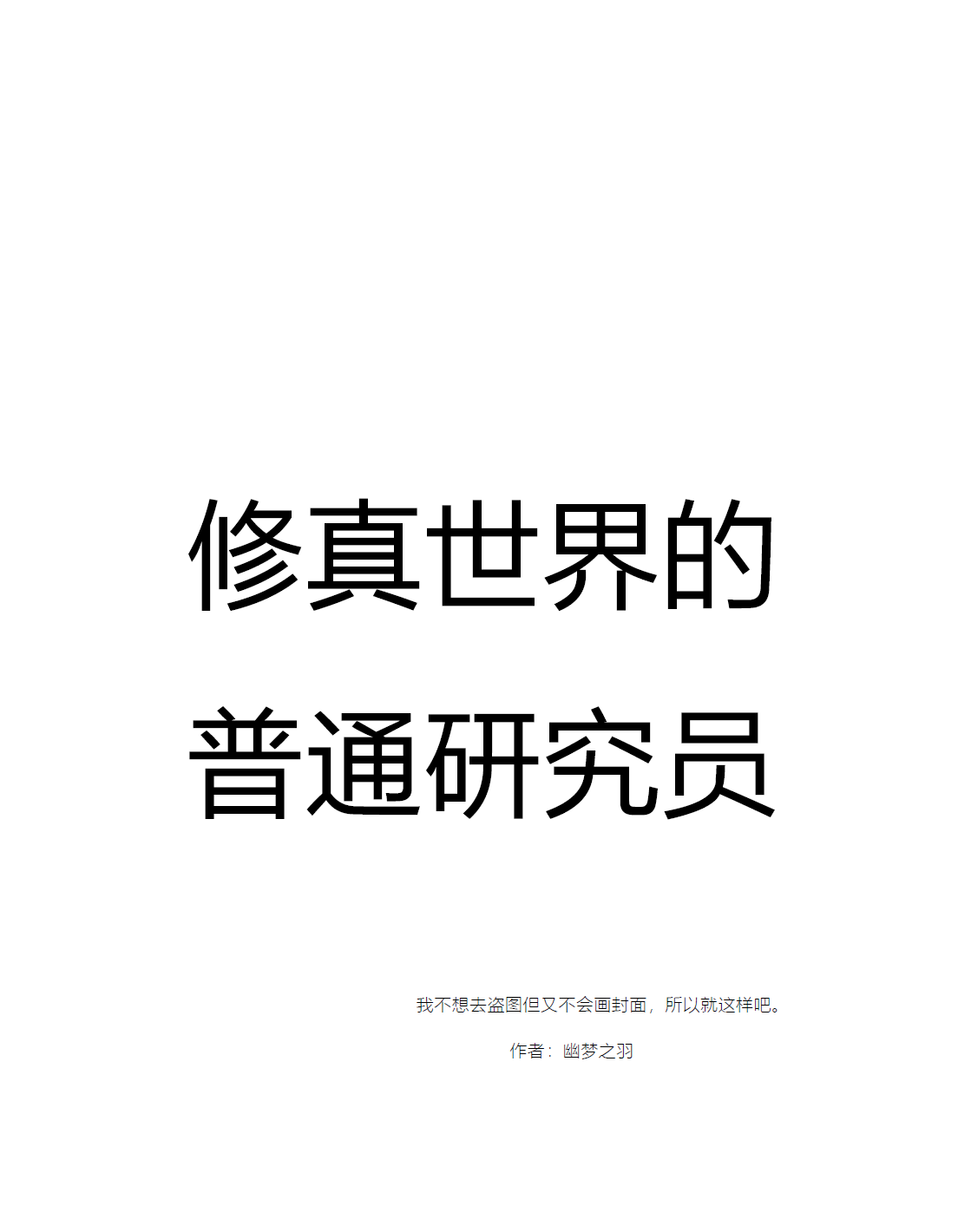 修真世界的普通研究員（薇亦作）全文免費(fèi)閱讀無彈窗大結(jié)局_(修真世界的普通研究員小說免費(fèi)閱讀)最新章節(jié)列表_筆趣閣（修真世界的普通研究員）