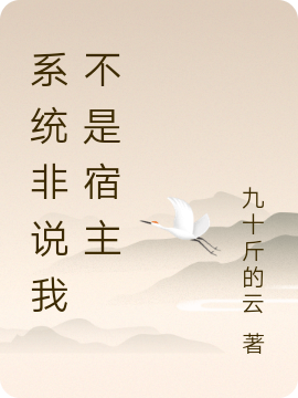 系統(tǒng)非說我不是宿主李想(系統(tǒng)非說我不是宿主)全文免費(fèi)閱讀無彈窗大結(jié)局_(李想免費(fèi)閱讀全文大結(jié)局)最新章節(jié)列表_筆趣閣（李想）