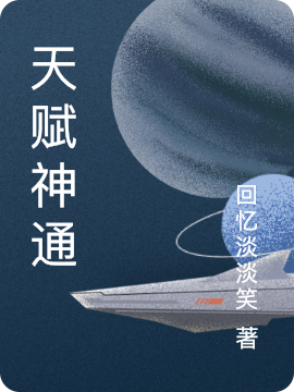 天賦神通小說（裴風(fēng)）全文免費(fèi)閱讀無彈窗大結(jié)局_(天賦神通)裴風(fēng)免費(fèi)閱讀全文最新章節(jié)列表_筆趣閣（天賦神通）