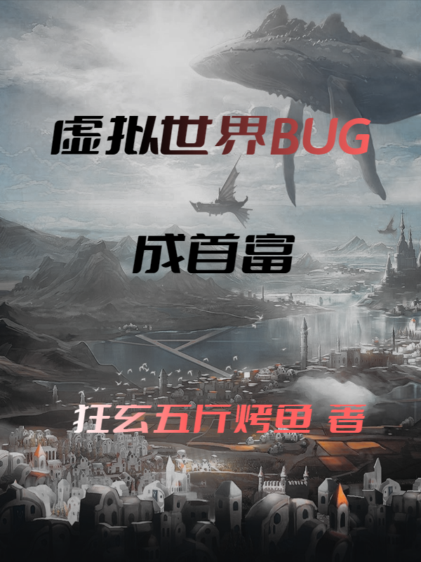 虛擬世界BUG成首富小說（楊陽）全文免費閱讀無彈窗大結(jié)局_(虛擬世界BUG成首富)楊陽免費閱讀全文最新章節(jié)列表_筆趣閣（虛擬世界BUG成首富）