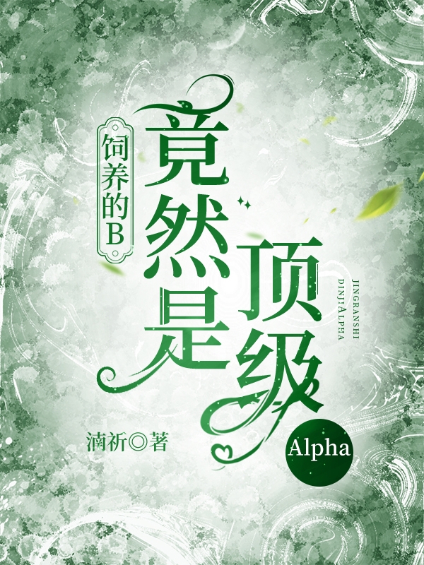 飼養(yǎng)的B竟然是頂級(jí)Alpha小說（霍燃洛嶼川）全文免費(fèi)閱讀無彈窗大結(jié)局_(飼養(yǎng)的B竟然是頂級(jí)Alpha)霍燃洛嶼川免費(fèi)閱讀全文最新章節(jié)列表_筆趣閣（飼養(yǎng)的B竟然是頂級(jí)Alpha）