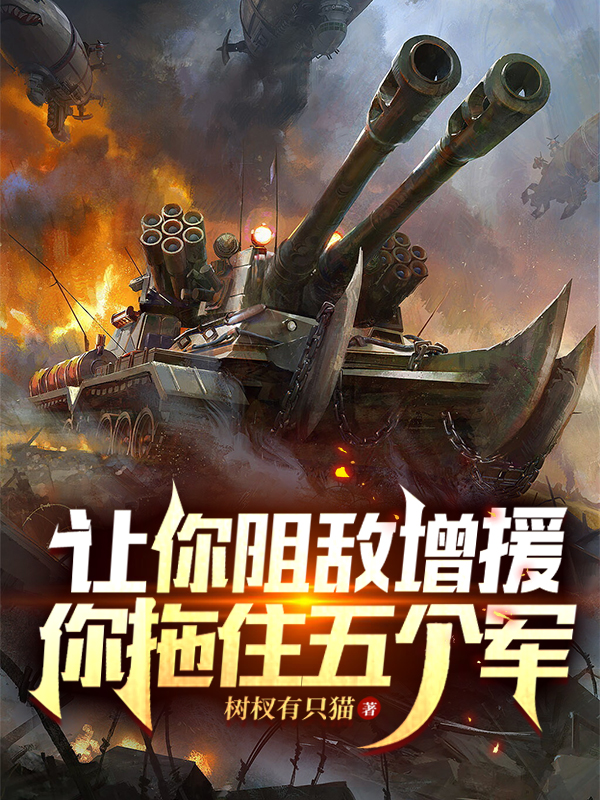 讓你阻敵增援，你拖住五個軍小說（林霄張酥）全文免費閱讀無彈窗大結(jié)局_(讓你阻敵增援，你拖住五個軍免費閱讀全文大結(jié)局)最新章節(jié)列表_筆趣閣（讓你阻敵增援，你拖住五個軍）