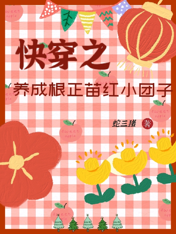 快穿之：養(yǎng)成根正苗紅小團子小說（許春風(fēng)宋之淮）全文免費閱讀無彈窗大結(jié)局_(快穿之：養(yǎng)成根正苗紅小團子免費閱讀全文大結(jié)局)最新章節(jié)列表_筆趣閣（快穿之：養(yǎng)成根正苗紅小團子）