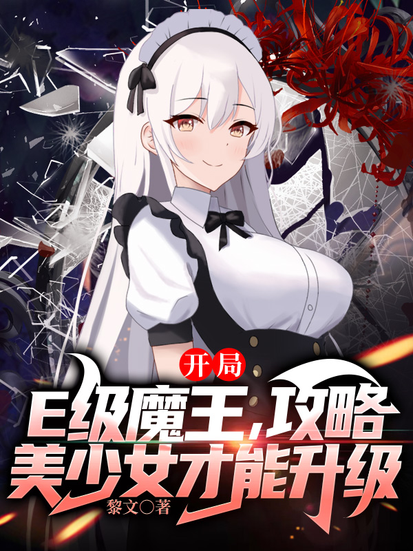 E級魔王：攻略美少女才能升級（歐陽銘若璃）全文免費閱讀無彈窗大結局_（歐陽銘若璃）E級魔王：攻略美少女才能升級小說最新章節(jié)列表_筆趣閣（E級魔王：攻略美少女才能升級）