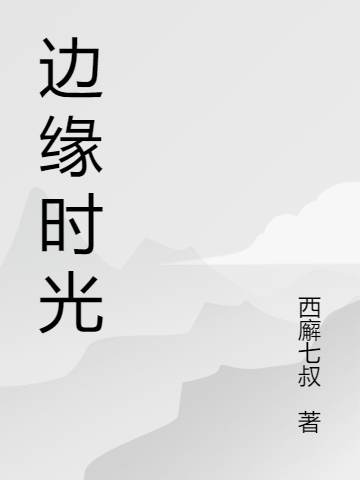 邊緣時(shí)光小說(shuō)（蘇易）全文免費閱讀無(wú)彈窗大結局_(邊緣時(shí)光)蘇易免費閱讀全文最新章節列表_筆趣閣（邊緣時(shí)光）