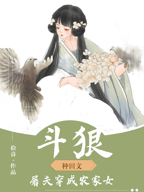 斗狠，屠夫穿成農(nóng)家女小說（項(xiàng)綾李顯）全文免費(fèi)閱讀無彈窗大結(jié)局_項(xiàng)綾李顯（斗狠，屠夫穿成農(nóng)家女項(xiàng)綾李顯免費(fèi)閱讀）最新章節(jié)列表_筆趣閣（項(xiàng)綾李顯）