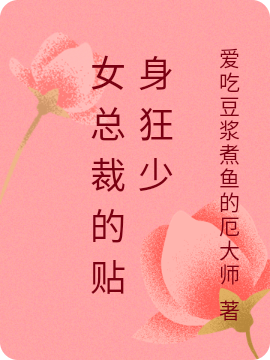 女總裁的貼身狂少小說（林凡秦清瑤）全文免費閱讀無彈窗大結(jié)局_林凡秦清瑤（女總裁的貼身狂少林凡秦清瑤免費閱讀）最新章節(jié)列表_筆趣閣（林凡秦清瑤）