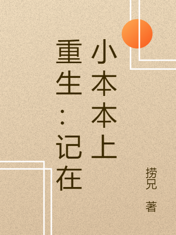 重生：記在小本本上（關(guān)離）全文免費(fèi)閱讀無(wú)彈窗大結(jié)局_(重生：記在小本本上免費(fèi)閱讀全文大結(jié)局)最新章節(jié)列表_筆趣閣（重生：記在小本本上）