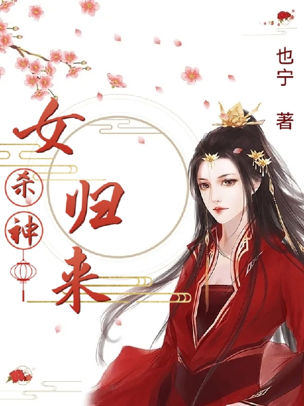 女殺神回歸小說（花千九邢陌寒）全文免費閱讀無彈窗大結(jié)局_(女殺神回歸免費閱讀全文大結(jié)局)最新章節(jié)列表_筆趣閣（女殺神回歸）