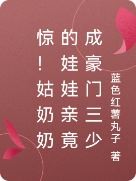 驚！姑奶奶的娃娃親竟成豪門(mén)三少小說(shuō)（盛初夏韓序冬）全文免費閱讀無(wú)彈窗大結局_盛初夏韓序冬（驚！姑奶奶的娃娃親竟成豪門(mén)三少盛初夏韓序冬免費閱讀）最新章節列表_筆趣閣（盛初夏韓序冬）