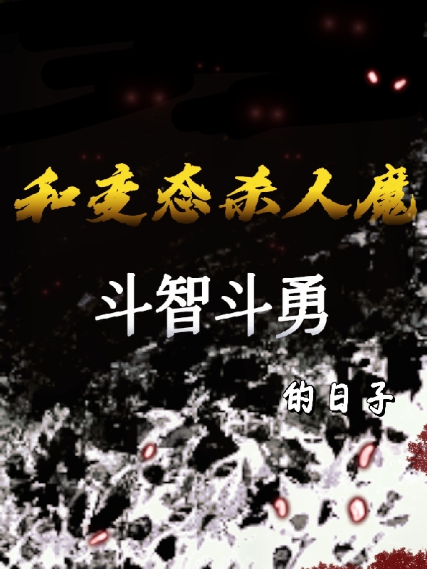 和變態(tài)殺人魔斗智斗勇的日子（原唯一）全文免費(fèi)閱讀無(wú)彈窗大結(jié)局_（原唯一）和變態(tài)殺人魔斗智斗勇的日子小說(shuō)最新章節(jié)列表_筆趣閣（原唯一）