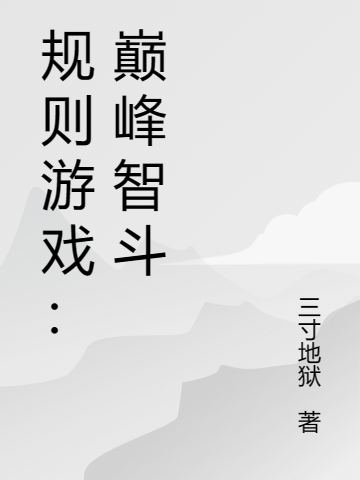 規(guī)則游戲：巔峰智斗（八角）全文免費閱讀無彈窗大結(jié)局_（規(guī)則游戲：巔峰智斗）規(guī)則游戲：巔峰智斗免費閱讀全文最新章節(jié)列表_筆趣閣（規(guī)則游戲：巔峰智斗）