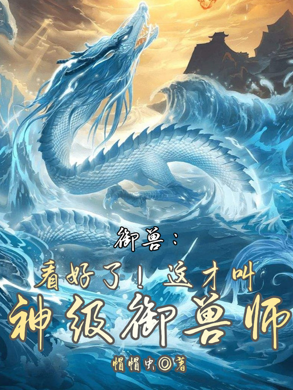 御獸：看好了！這才叫神級御獸師免費（蘇沐小鹿）全文免費閱讀無彈窗大結(jié)局_(御獸：看好了！這才叫神級御獸師小說免費閱讀)最新章節(jié)列表_筆趣閣（御獸：看好了！這才叫神級御獸師）