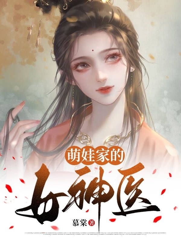 萌娃家的女神醫(yī)（唐念念夜亦寒）全文免費(fèi)閱讀無彈窗大結(jié)局_(萌娃家的女神醫(yī)小說免費(fèi)閱讀)最新章節(jié)列表_筆趣閣（萌娃家的女神醫(yī)）