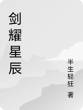 劍耀星辰小說（韓辰韓星）全文免費(fèi)閱讀無彈窗大結(jié)局_(劍耀星辰)韓辰韓星免費(fèi)閱讀全文最新章節(jié)列表_筆趣閣（劍耀星辰）