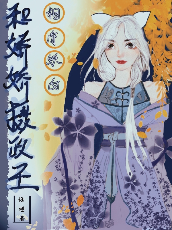 相府妖女和嬌嬌攝政王小說(shuō)（林辭曲婉婉）全文免費閱讀無(wú)彈窗大結局_(相府妖女和嬌嬌攝政王免費閱讀全文大結局)最新章節列表_筆趣閣（相府妖女和嬌嬌攝政王）