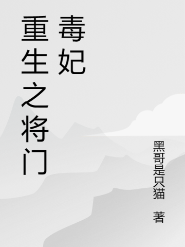 重生之將門毒妃程念（程念）全文免費(fèi)閱讀無彈窗大結(jié)局_(重生之將門毒妃全文免費(fèi)閱讀)程念最新章節(jié)列表_筆趣閣（重生之將門毒妃）