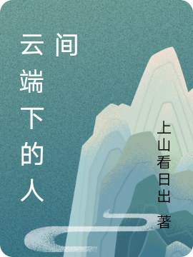 云端下的人間（白景）全文免費(fèi)閱讀無彈窗大結(jié)局_（白景）云端下的人間小說最新章節(jié)列表_筆趣閣（云端下的人間）