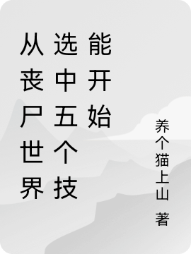 從喪尸世界選中五個(gè)技能開(kāi)始李則（李則）全文免費(fèi)閱讀無(wú)彈窗大結(jié)局_（李則）從喪尸世界選中五個(gè)技能開(kāi)始小說(shuō)最新章節(jié)列表_筆趣閣（李則）