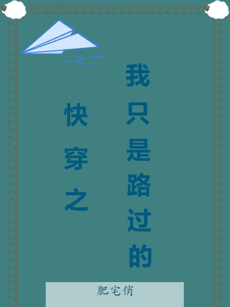 快穿之我只是路過的全文（葉蕓蕓末子）全文免費(fèi)閱讀無彈窗大結(jié)局_（葉蕓蕓末子）快穿之我只是路過的小說最新章節(jié)列表_筆趣閣（快穿之我只是路過的）