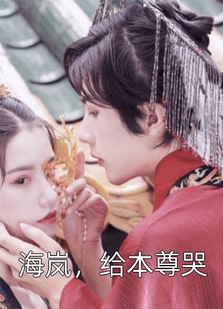 國(guó)家分配對(duì)象后，我?guī)е；ǜ憧蒲校ń萁駜海┤拿赓M(fèi)閱讀無(wú)彈窗大結(jié)局_(國(guó)家分配對(duì)象后，我?guī)е；ǜ憧蒲行≌f(shuō)免費(fèi)閱讀)最新章節(jié)列表_筆趣閣（國(guó)家分配對(duì)象后，我?guī)е；ǜ憧蒲校? data-original=