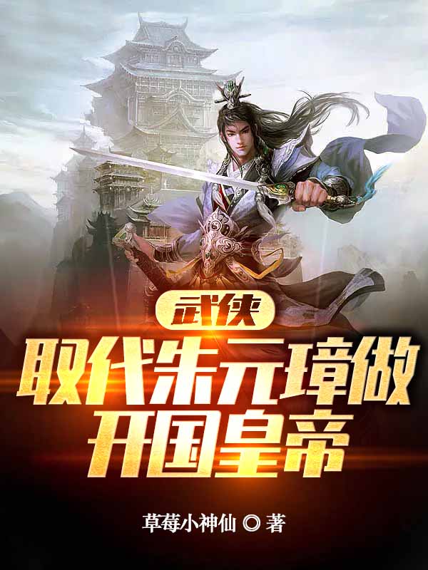 武俠：取代朱元璋做開國皇帝張無忌（張無忌）全文免費(fèi)閱讀無彈窗大結(jié)局_(武俠：取代朱元璋做開國皇帝全文免費(fèi)閱讀)張無忌最新章節(jié)列表_筆趣閣（武俠：取代朱元璋做開國皇帝）