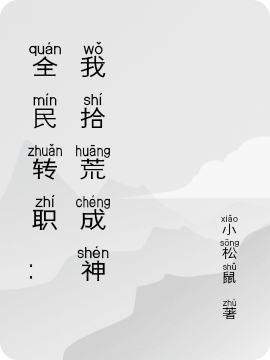 全民轉(zhuǎn)職：我拾荒成神楚云（楚云）全文免費閱讀無彈窗大結(jié)局_(全民轉(zhuǎn)職：我拾荒成神全文免費閱讀)楚云最新章節(jié)列表_筆趣閣（全民轉(zhuǎn)職：我拾荒成神）