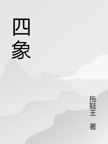 四象吳虎（吳虎）全文免費閱讀無彈窗大結(jié)局_(四象全文免費閱讀)吳虎最新章節(jié)列表_筆趣閣（四象）