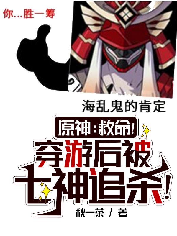 原神：救命！穿游后被七神追殺！亦文眾多魔神（亦文眾多魔神）全文免費(fèi)閱讀無(wú)彈窗大結(jié)局_（亦文眾多魔神）原神：救命！穿游后被七神追殺！小說(shuō)最新章節(jié)列表_筆趣閣（亦文眾多魔神）