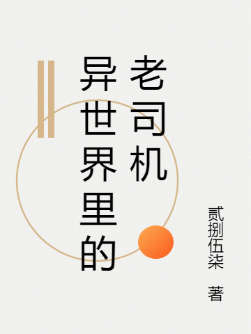 異世界里的老司機小說（阿信）全文免費閱讀無彈窗大結(jié)局_(異世界里的老司機免費閱讀全文大結(jié)局)最新章節(jié)列表_筆趣閣（異世界里的老司機）