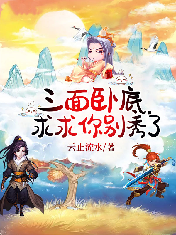 三面臥底！求求你別秀了（三面臥底！求求你別秀了）全文免費(fèi)閱讀無彈窗大結(jié)局_（三面臥底！求求你別秀了）三面臥底！求求你別秀了免費(fèi)閱讀全文最新章節(jié)列表_筆趣閣（三面臥底！求求你別秀了）