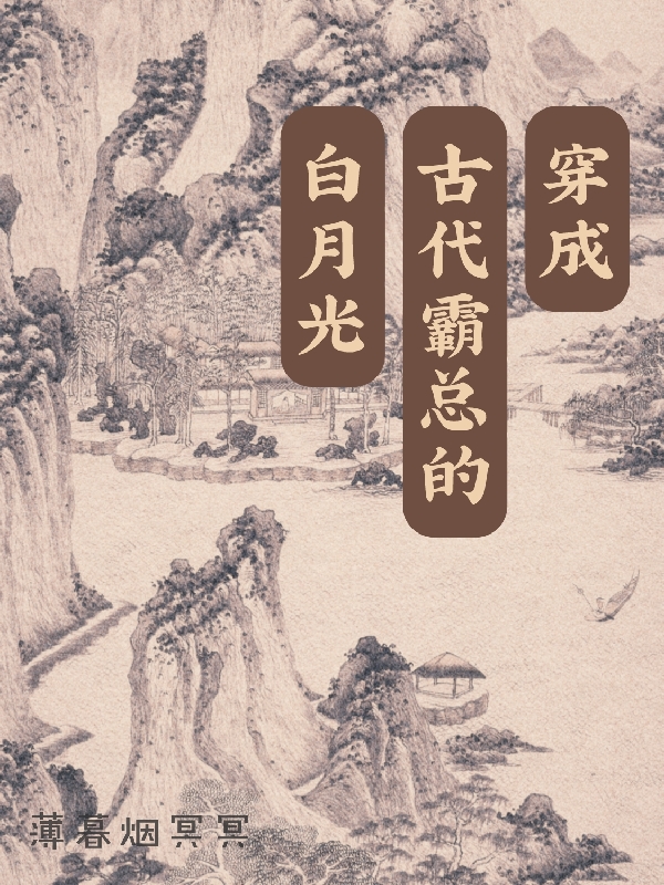 穿成古代霸總的白月光小說（霍聽云季嘉良）全文免費(fèi)閱讀無彈窗大結(jié)局_霍聽云季嘉良（穿成古代霸總的白月光霍聽云季嘉良免費(fèi)閱讀）最新章節(jié)列表_筆趣閣（霍聽云季嘉良）