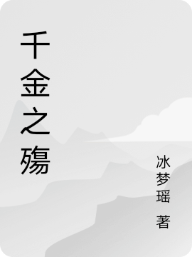 千金之殤小說（冰夢瑤洛斯亮）全文免費(fèi)閱讀無彈窗大結(jié)局_冰夢瑤洛斯亮（千金之殤冰夢瑤洛斯亮免費(fèi)閱讀）最新章節(jié)列表_筆趣閣（冰夢瑤洛斯亮）