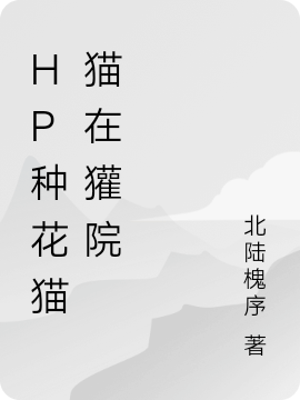 HP種花貓貓在獾院免費(fèi)（林蘭時）全文免費(fèi)閱讀無彈窗大結(jié)局_(HP種花貓貓在獾院小說免費(fèi)閱讀)最新章節(jié)列表_筆趣閣（HP種花貓貓在獾院）