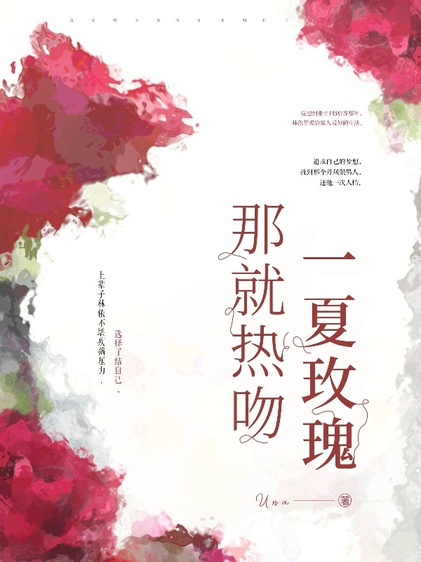 那就熱吻一夏玫瑰小說(shuō)（林依易凌程）全文免費(fèi)閱讀無(wú)彈窗大結(jié)局_(那就熱吻一夏玫瑰)林依易凌程免費(fèi)閱讀全文最新章節(jié)列表_筆趣閣（那就熱吻一夏玫瑰）