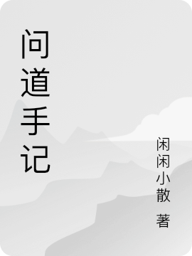 問道手記（芙靈青蕊）全文免費閱讀無彈窗大結(jié)局_（問道手記）芙靈青蕊最新章節(jié)列表_筆趣閣（問道手記）