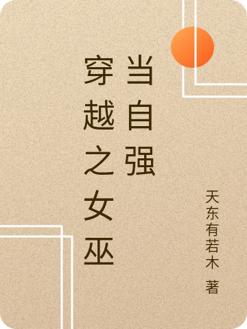 穿越之女巫當(dāng)自強(qiáng)小說（越礫應(yīng)暝）全文免費(fèi)閱讀無彈窗大結(jié)局_(穿越之女巫當(dāng)自強(qiáng)免費(fèi)閱讀全文大結(jié)局)最新章節(jié)列表_筆趣閣（穿越之女巫當(dāng)自強(qiáng)）