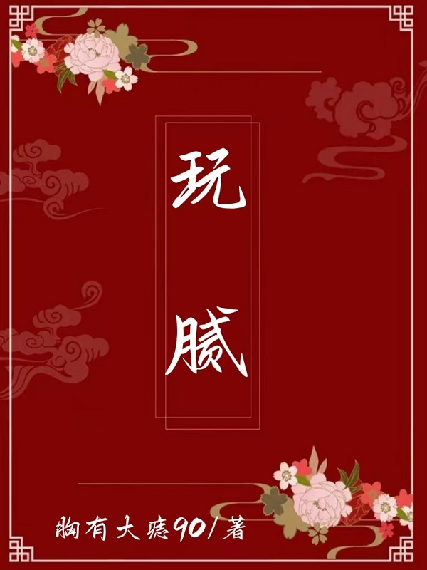 玩膩小說（姜凝盛景宸）全文免費(fèi)閱讀無彈窗大結(jié)局_(玩膩)姜凝盛景宸免費(fèi)閱讀全文最新章節(jié)列表_筆趣閣（玩膩）