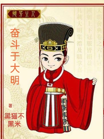 奮斗于大明（劉子彬）全文免費(fèi)閱讀無彈窗大結(jié)局_（劉子彬）奮斗于大明小說最新章節(jié)列表_筆趣閣（奮斗于大明）