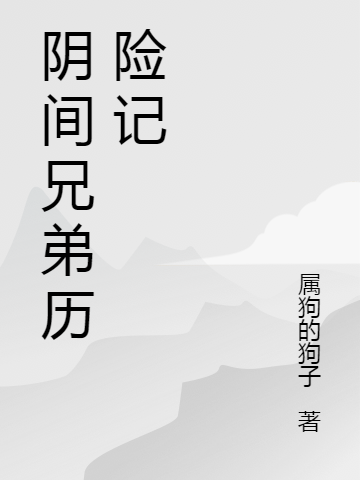 陰間兄弟歷險(xiǎn)記黑白無常（黑白無常）全文免費(fèi)閱讀無彈窗大結(jié)局_(陰間兄弟歷險(xiǎn)記全文免費(fèi)閱讀)黑白無常最新章節(jié)列表_筆趣閣（陰間兄弟歷險(xiǎn)記）