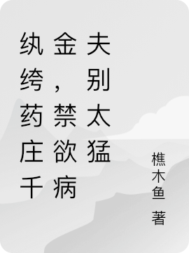 紈绔藥莊千金，禁欲病夫別太猛余長(zhǎng)音許景航（余長(zhǎng)音許景航）全文免費(fèi)閱讀無(wú)彈窗大結(jié)局_(紈绔藥莊千金，禁欲病夫別太猛全文免費(fèi)閱讀)余長(zhǎng)音許景航最新章節(jié)列表_筆趣閣（紈绔藥莊千金，禁欲病夫別太猛）