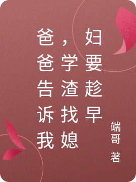 爸爸告訴我，學(xué)渣找媳婦要趁早免費(fèi)（李學(xué)吒紀(jì)惜惜）全文免費(fèi)閱讀無(wú)彈窗大結(jié)局_(爸爸告訴我，學(xué)渣找媳婦要趁早小說(shuō)免費(fèi)閱讀)最新章節(jié)列表_筆趣閣（爸爸告訴我，學(xué)渣找媳婦要趁早）