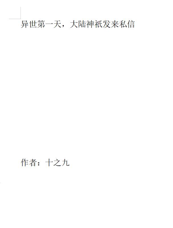 異世第一天，大陸神祇發(fā)來私信免費(fèi)（辛鹽）全文免費(fèi)閱讀無彈窗大結(jié)局_(異世第一天，大陸神祇發(fā)來私信小說免費(fèi)閱讀)最新章節(jié)列表_筆趣閣（異世第一天，大陸神祇發(fā)來私信）