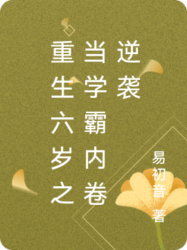 俞妍宋嘉樂（重生六歲之當(dāng)學(xué)霸內(nèi)卷逆襲）全文免費閱讀無彈窗大結(jié)局_(俞妍宋嘉樂)重生六歲之當(dāng)學(xué)霸內(nèi)卷逆襲免費閱讀全文最新章節(jié)列表_筆趣閣（俞妍宋嘉樂）