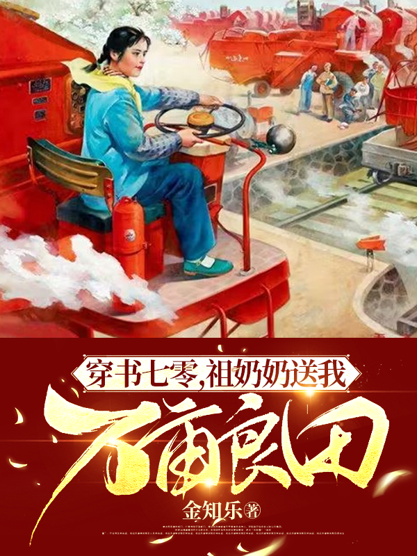 穿書七零，祖奶奶送我萬畝良田（蘇葉）全文免費閱讀無彈窗大結(jié)局_（穿書七零，祖奶奶送我萬畝良田）穿書七零，祖奶奶送我萬畝良田免費閱讀全文最新章節(jié)列表_筆趣閣（穿書七零，祖奶奶送我萬畝良田）